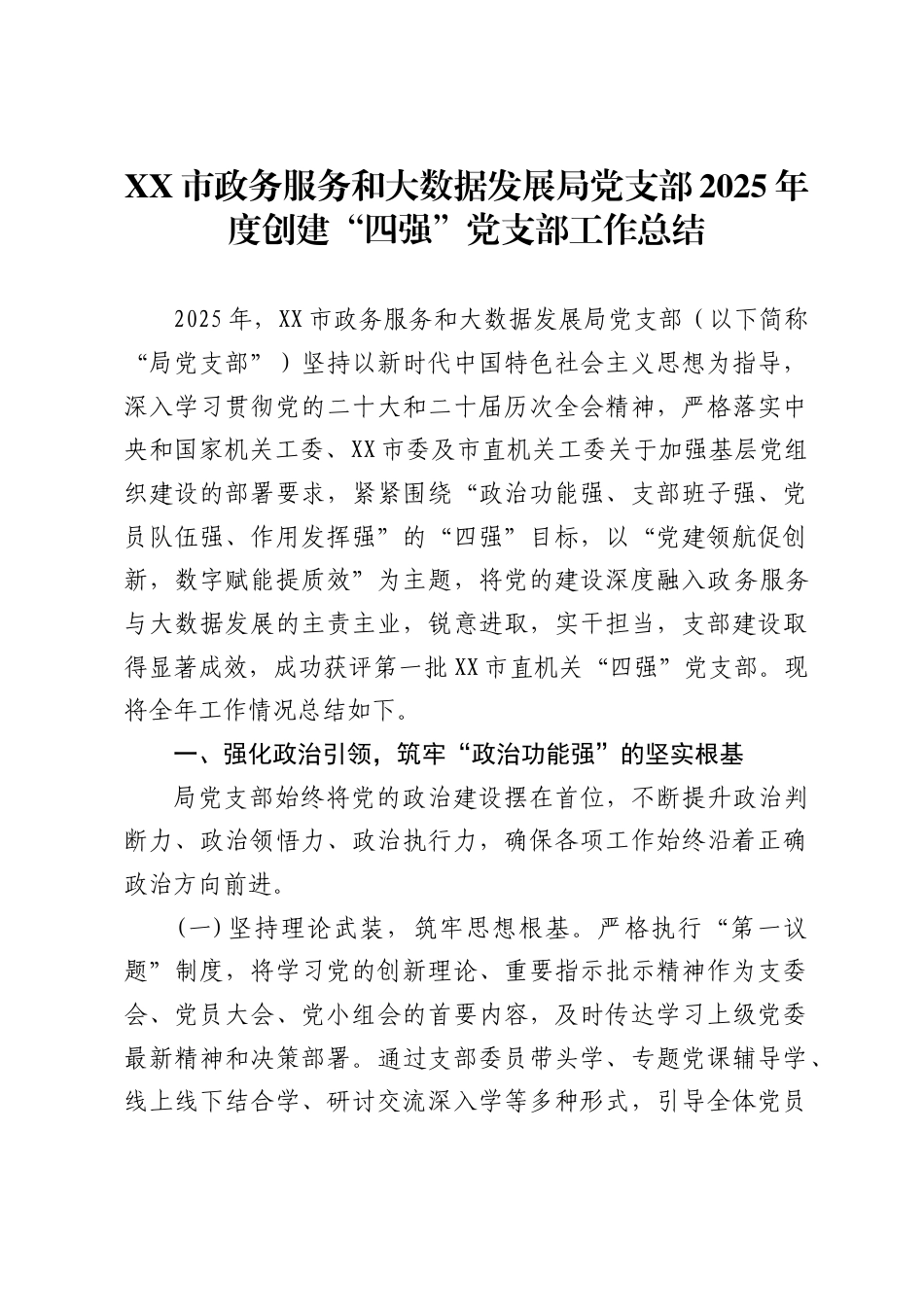 市政务服务和大数据发展局党支部2025年度创建“四强”党支部工作总结_第1页
