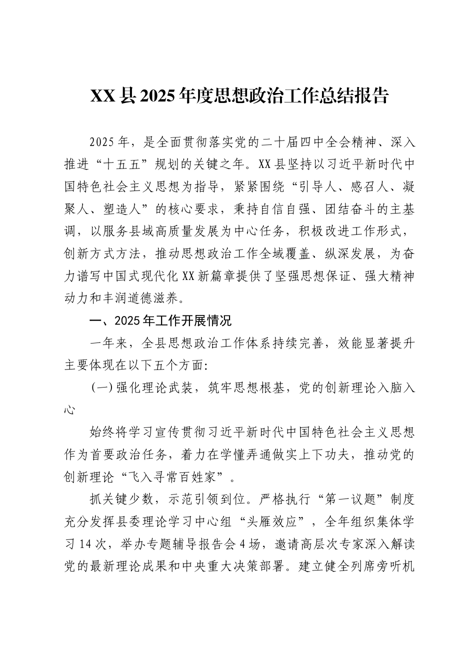 县2025年度思想政治工作总结报告_第1页