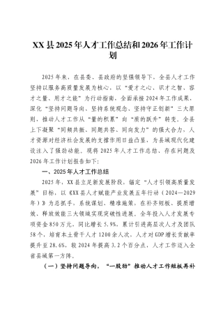 县2025年人才工作总结和2026年工作计划.