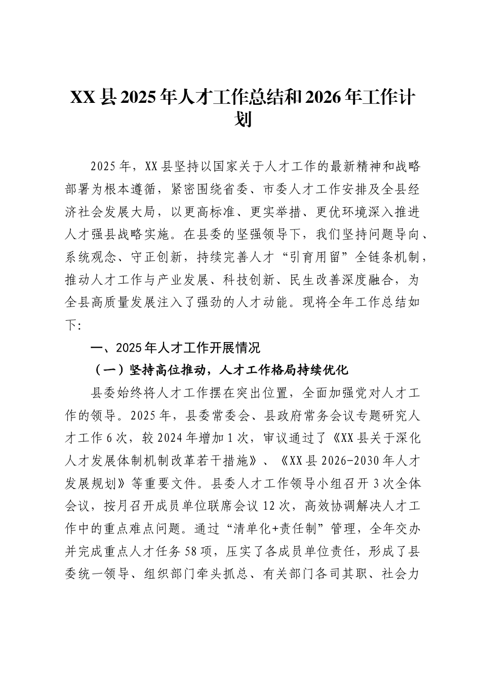 县2025年人才工作总结和2026年工作计划_第1页
