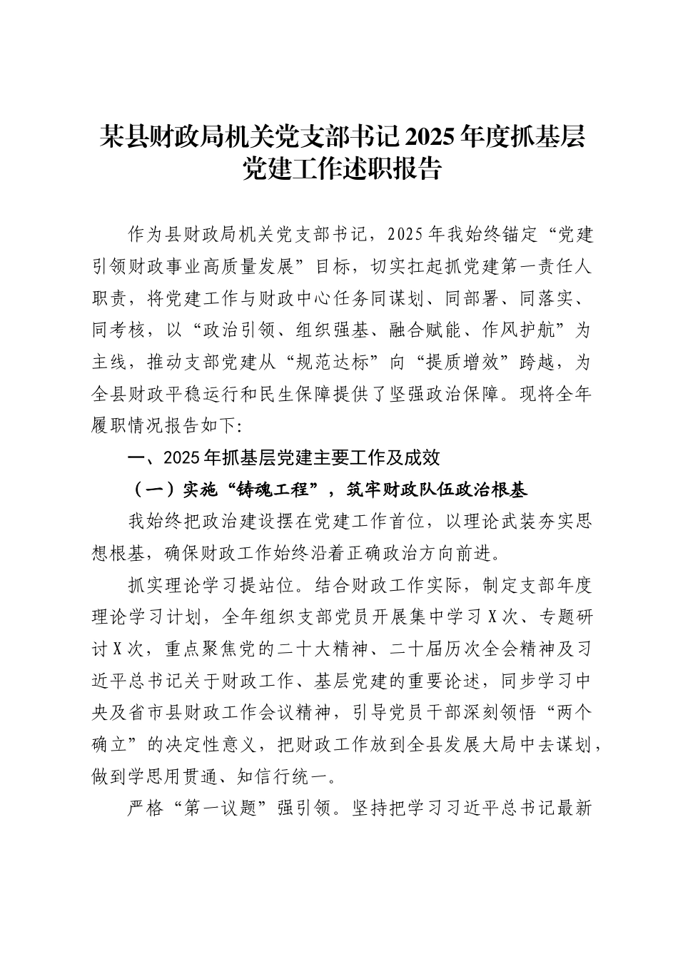 县财政局机关党支部书记2025年度抓基层党建工作述职报告_第1页