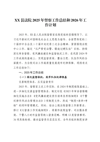 县法院2025年督察工作总结和2026年工作计划.