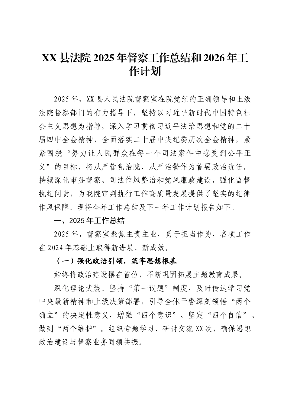 县法院2025年督察工作总结和2026年工作计划_第1页