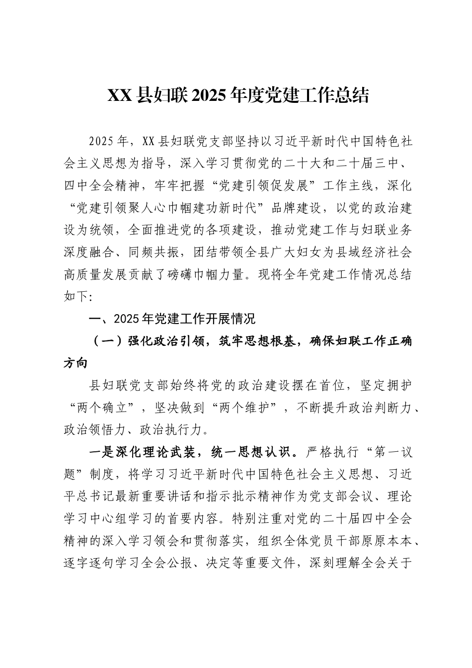 县妇联2025年度党建工作总结_第1页