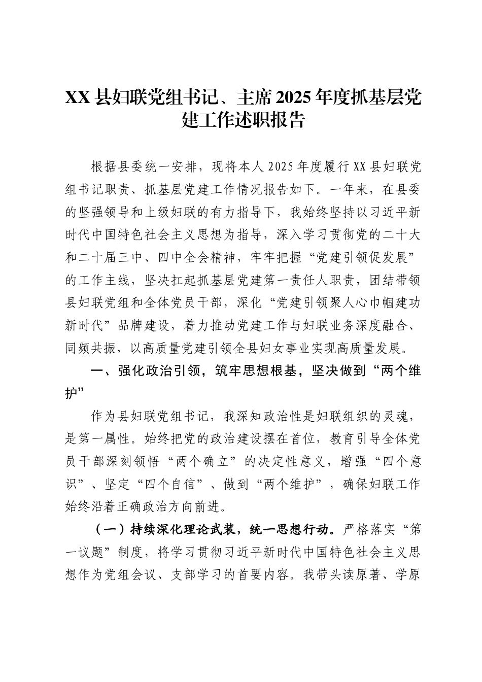 县妇联党组书记、主席2025年度抓基层党建工作述职报告_第1页