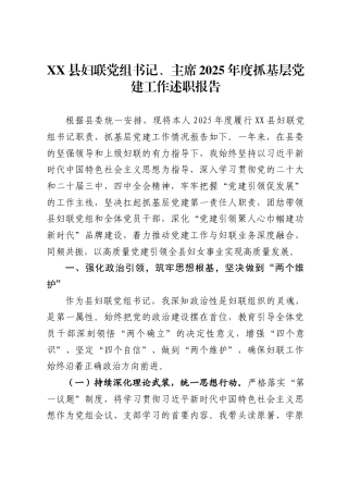 县妇联党组书记、主席2025年度抓基层党建工作述职报告