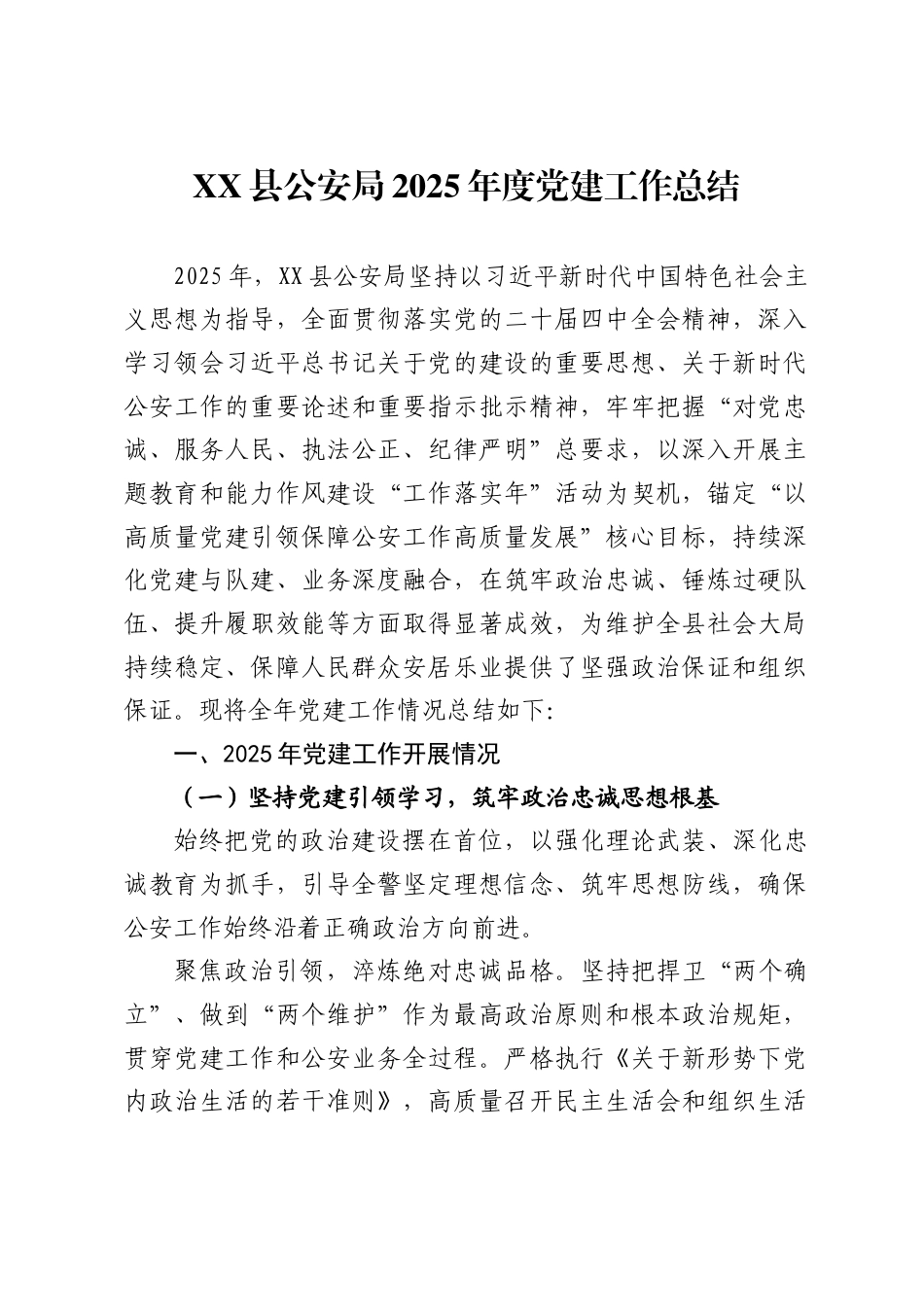 县公安局2025年度党建工作总结._第1页