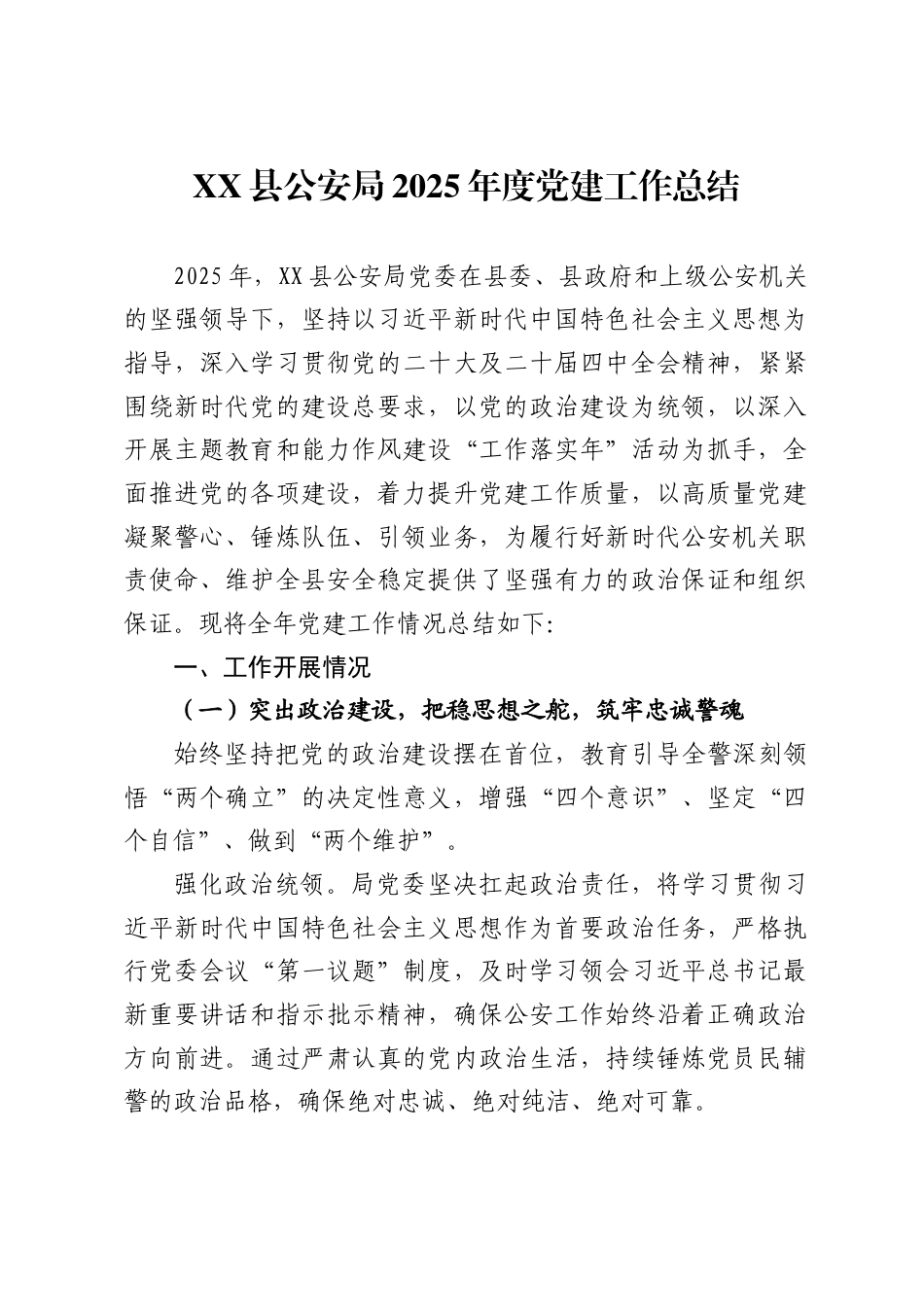 县公安局2025年度党建工作总结_第1页