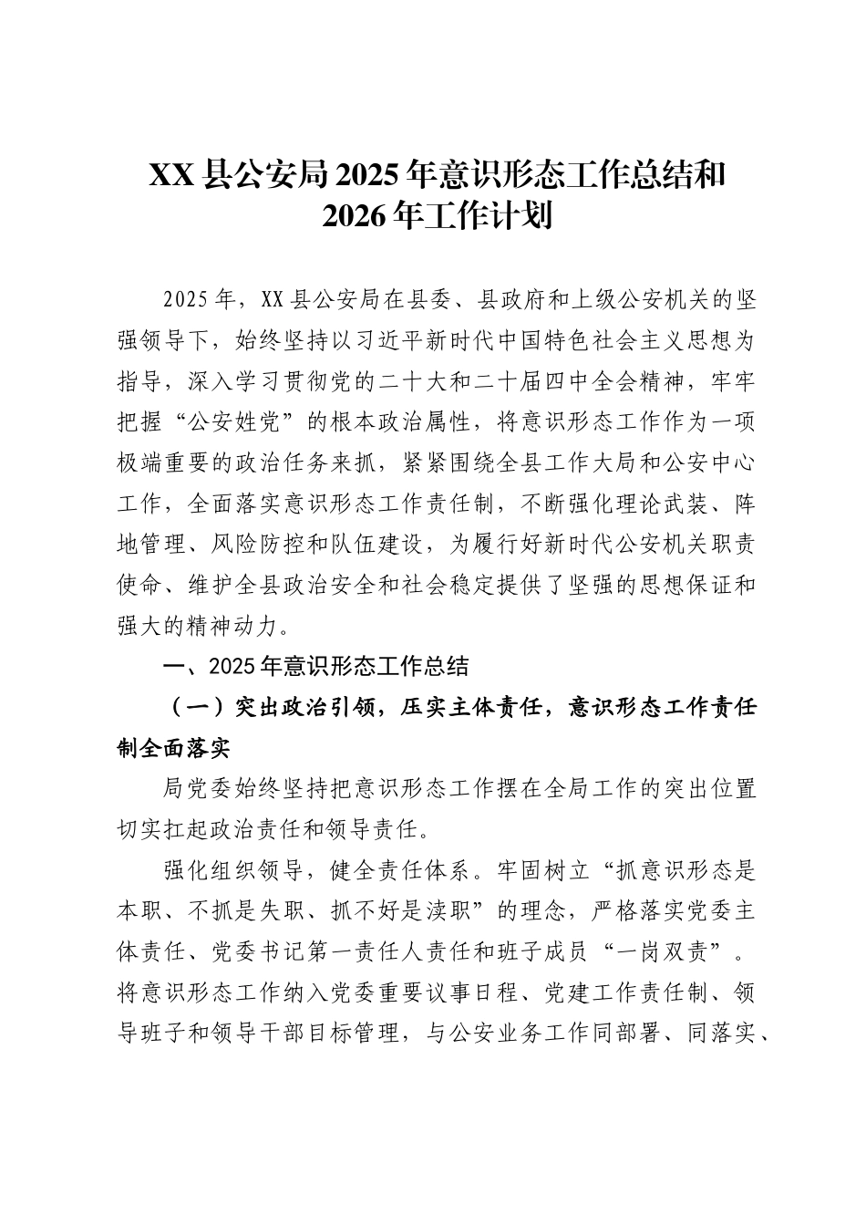 县公安局2025年意识形态工作总结和2026年工作计划._第1页