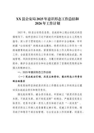 县公安局2025年意识形态工作总结和2026年工作计划.