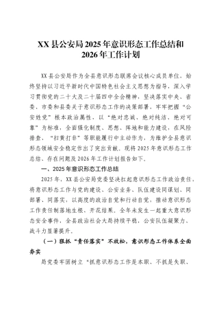 县公安局2025年意识形态工作总结和2026年工作计划