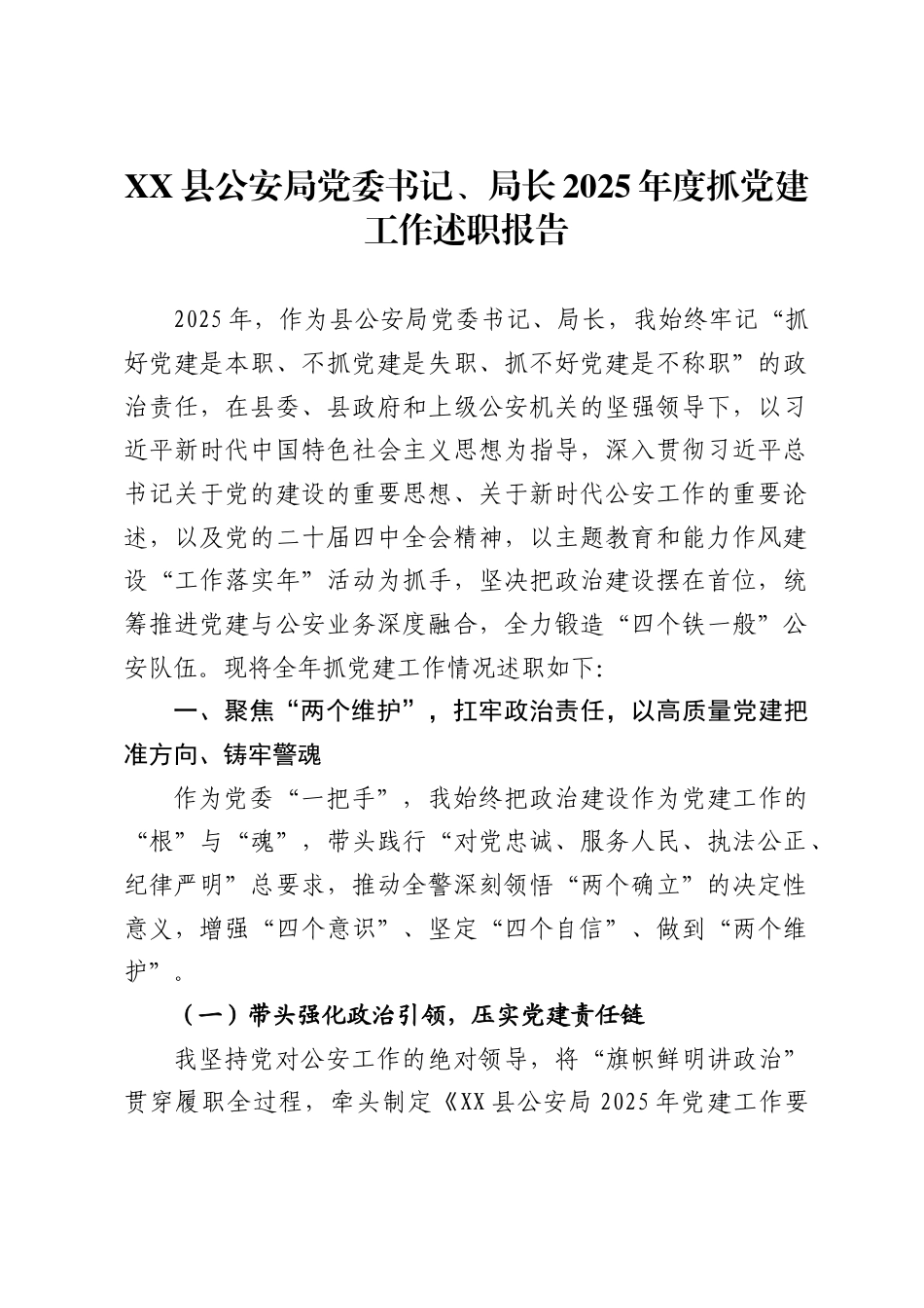 县公安局党委书记、局长2025年度抓党建工作述职报告_第1页