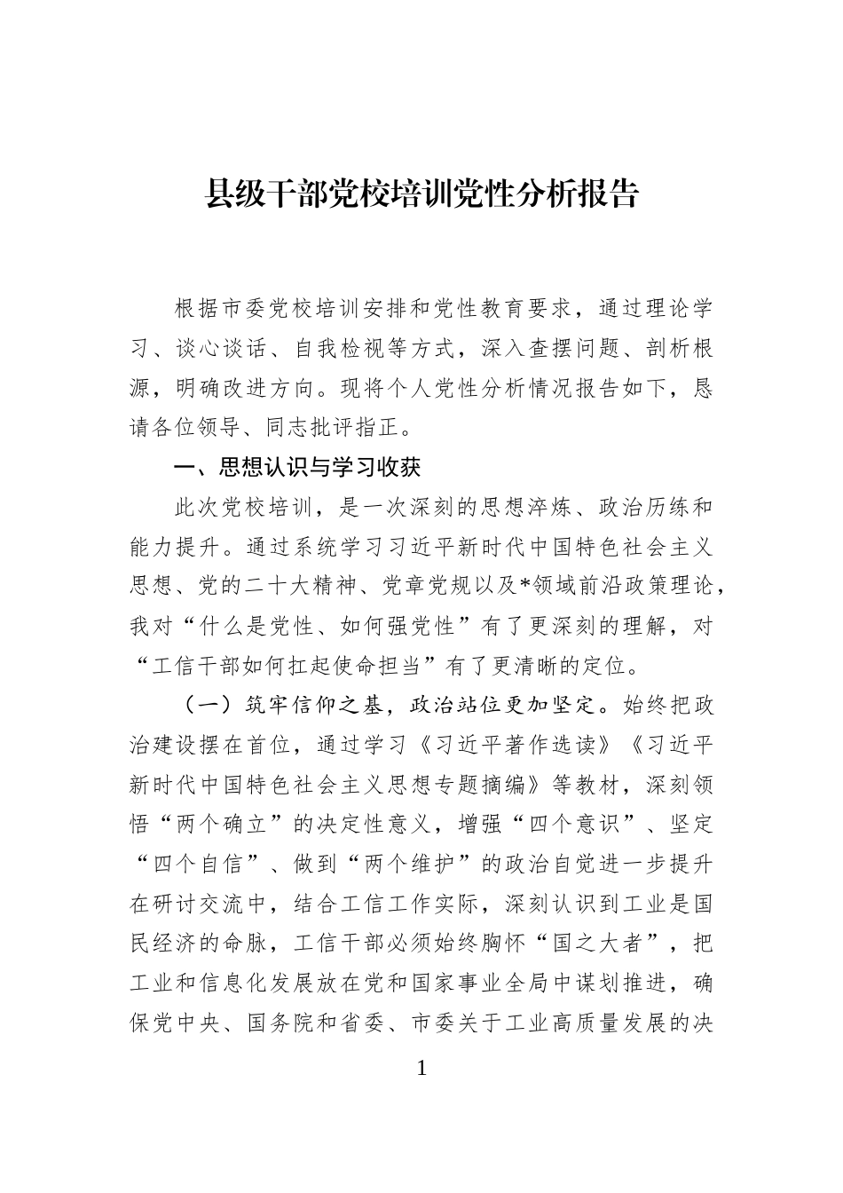 县级干部党校培训党性分析报告_第1页