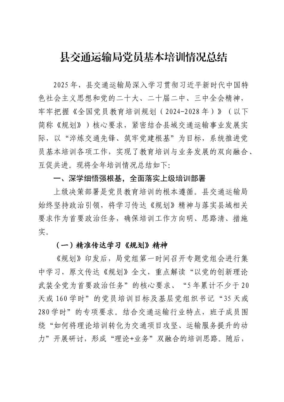 县交通运输局党员基本培训情况总结2_第1页