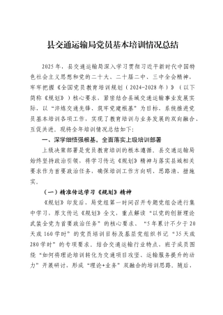县交通运输局党员基本培训情况总结2