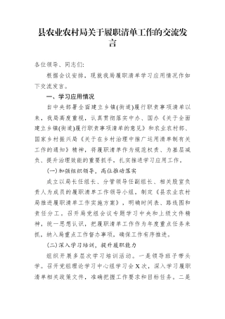 县农业农村局关于履职清单工作的交流发言