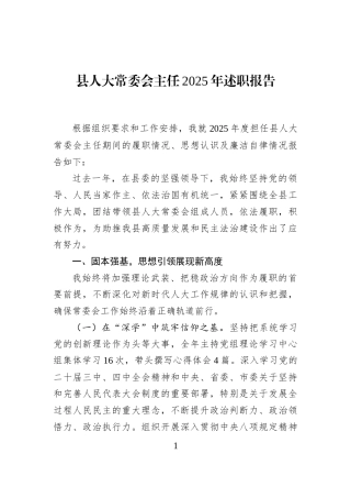 县人大常委会主任2025年述职报告