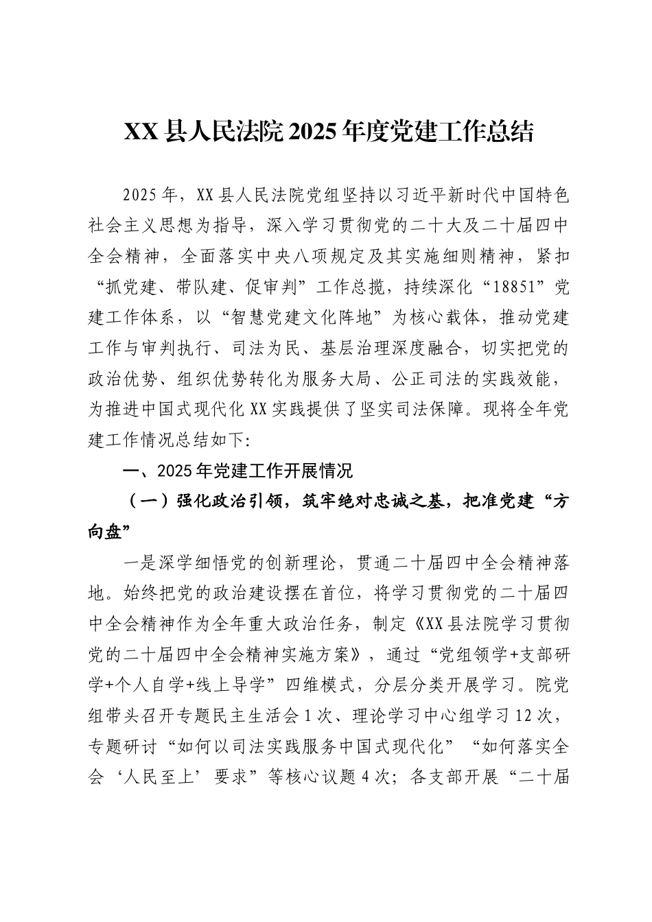 县人民法院2025年度党建工作总结._第1页