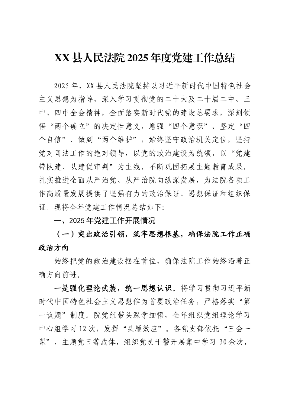 县人民法院2025年度党建工作总结_第1页