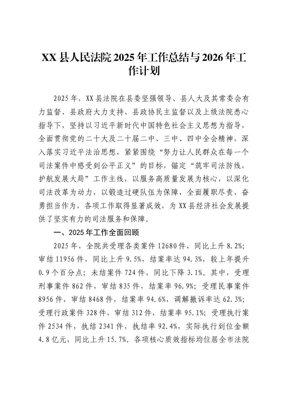 县人民法院2025年工作总结与2026年工作计划（8056_第1页