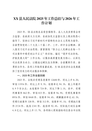 县人民法院2025年工作总结与2026年工作计划（8056