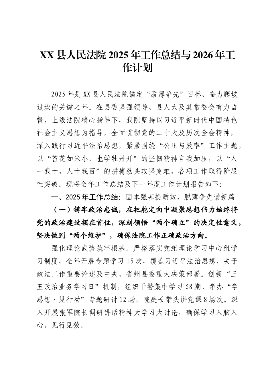 县人民法院2025年工作总结与2026年工作计划（5078_第1页
