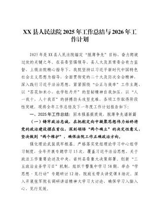 县人民法院2025年工作总结与2026年工作计划（5078
