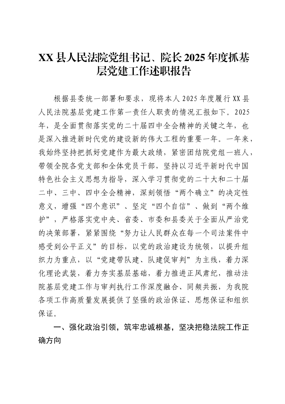 县人民法院党组书记、院长2025年度抓基层党建工作述职报告._第1页