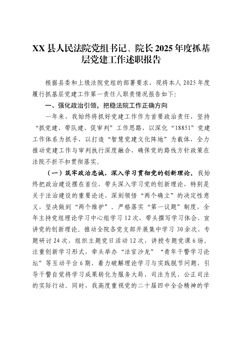 县人民法院党组书记、院长2025年度抓基层党建工作述职报告_第1页