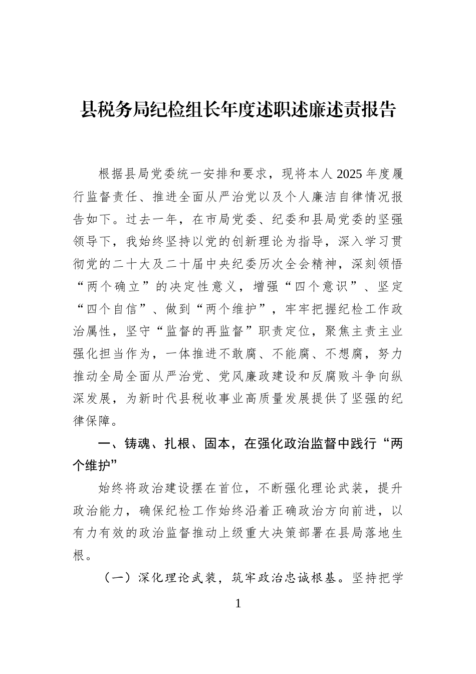 县税务局纪检组长年度述职述廉述责报告_第1页