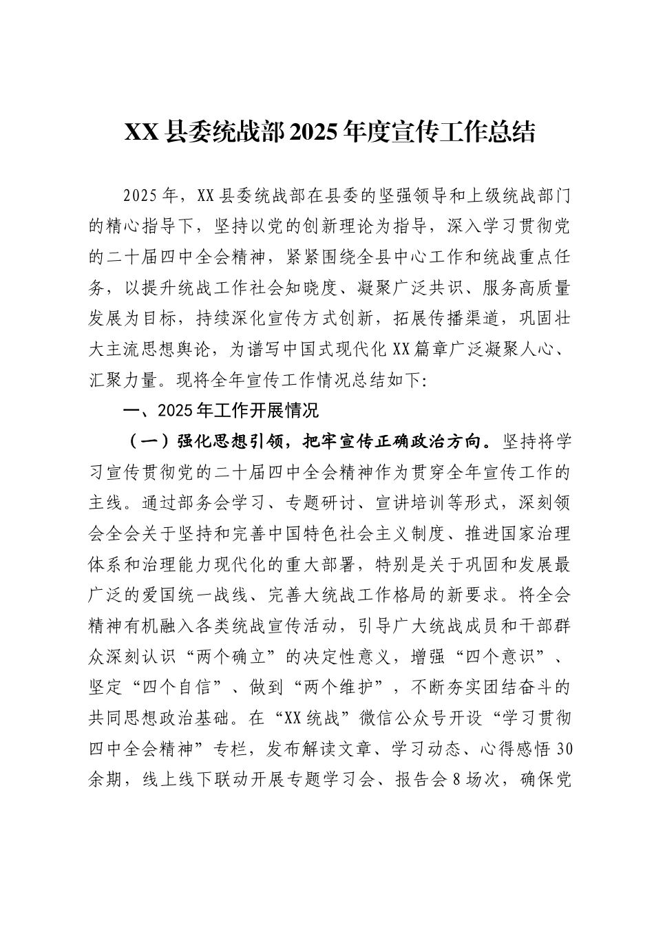 县委统战部2025年度宣传工作总结_第1页