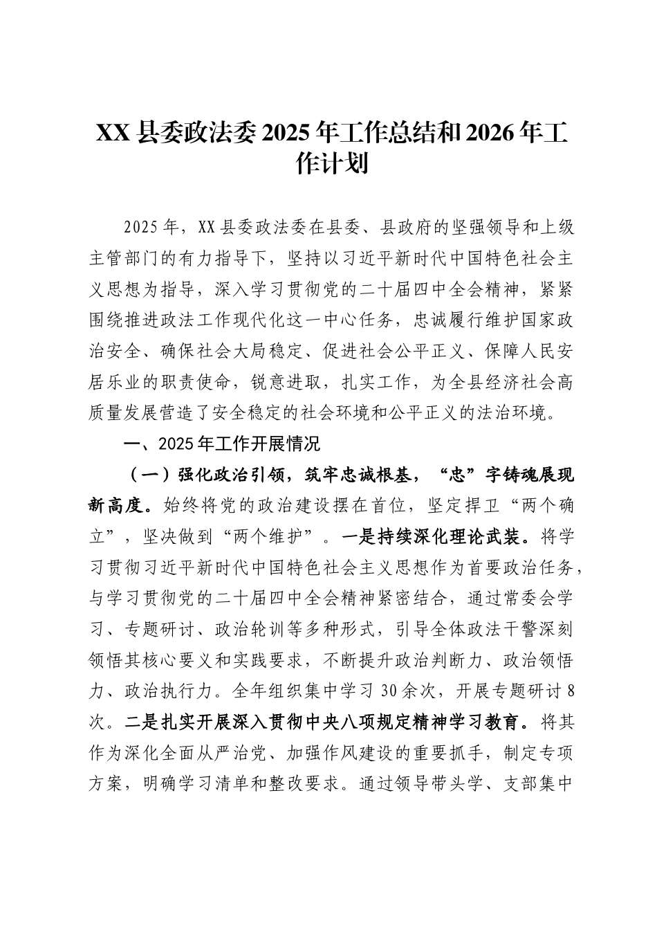 县委政法委2025年工作总结和2026年工作计划_第1页