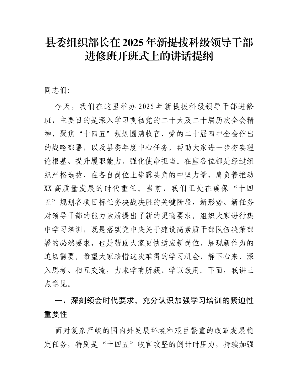 县委组织部长在2025年新提拔科级领导干部进修班开班式上的讲话提纲_第1页