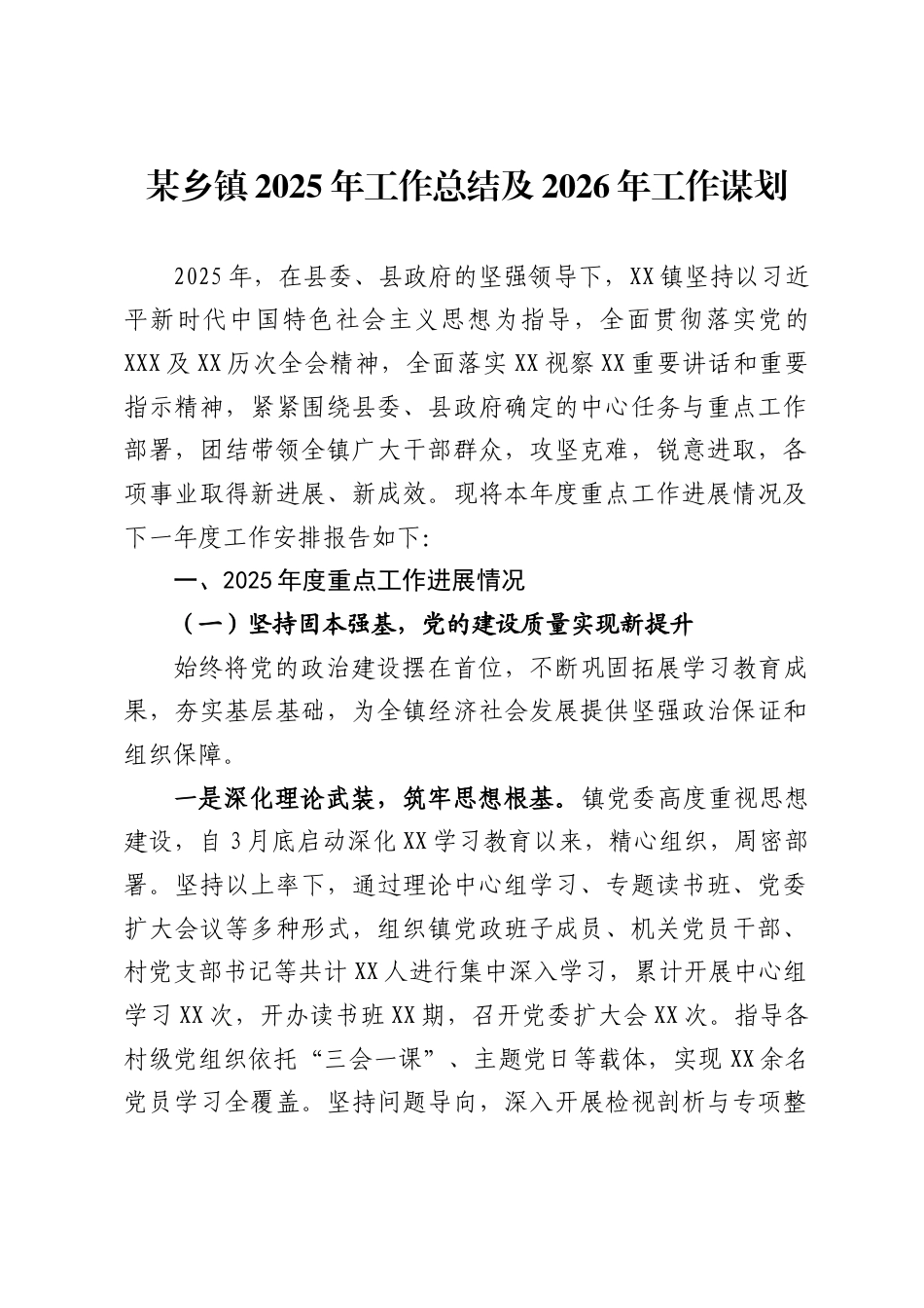 乡镇2025年工作总结及2026年工作谋划_第1页