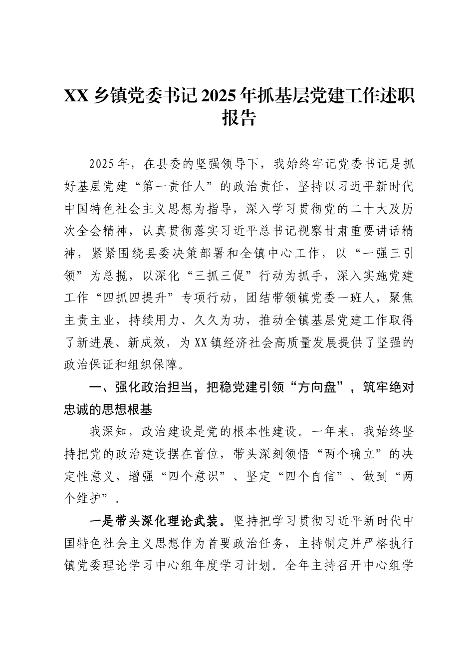 乡镇党委书记2025年抓基层党建工作述职报告._第1页