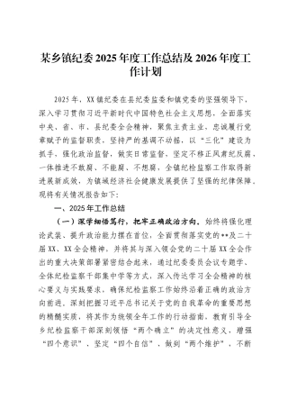 乡镇纪委2025年度工作总结及2026年度工作计划(