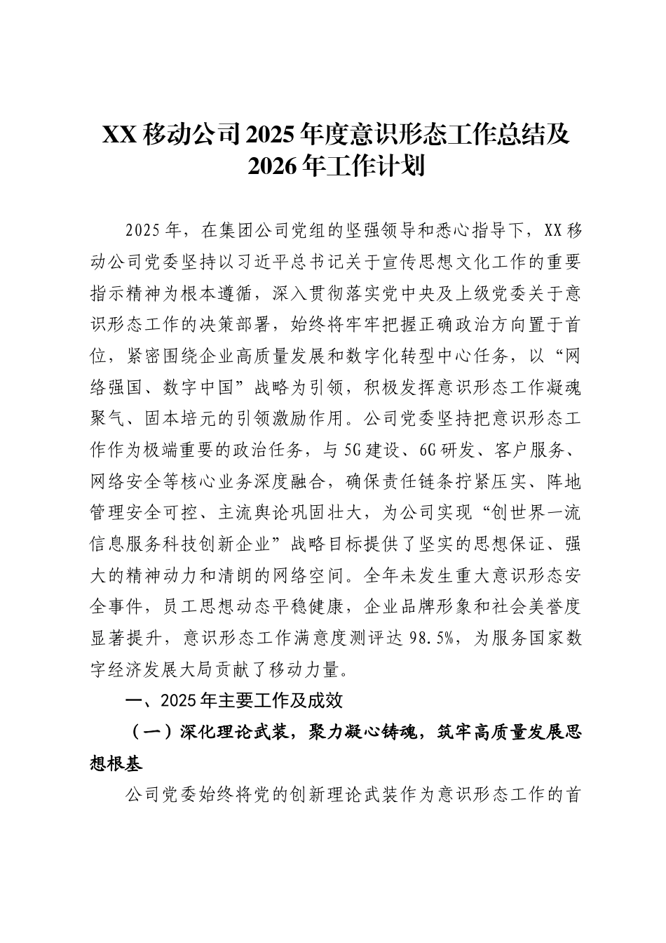移动公司2025年度意识形态工作总结及2026年工作计划._第1页