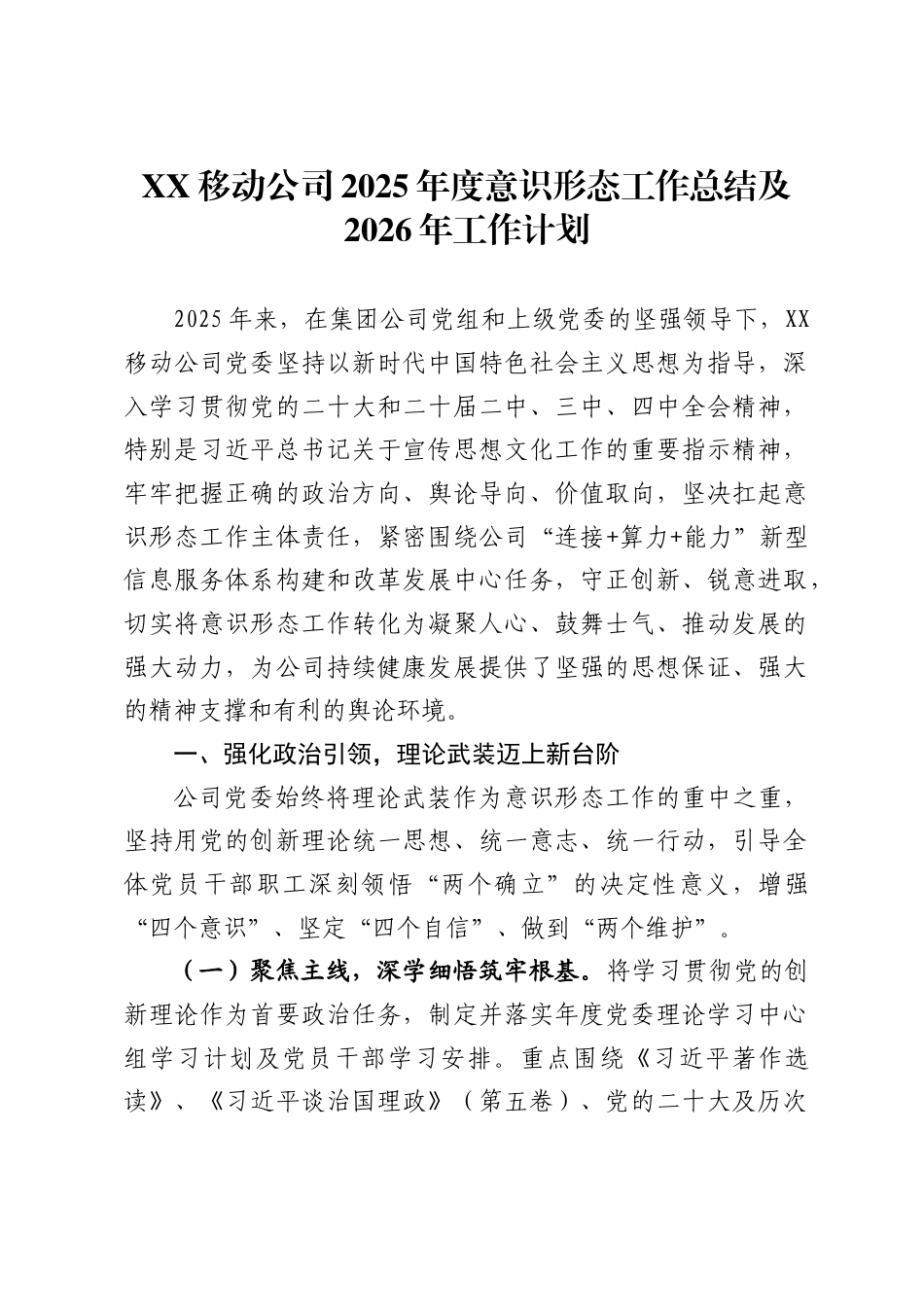 移动公司2025年度意识形态工作总结及2026年工作计划_第1页