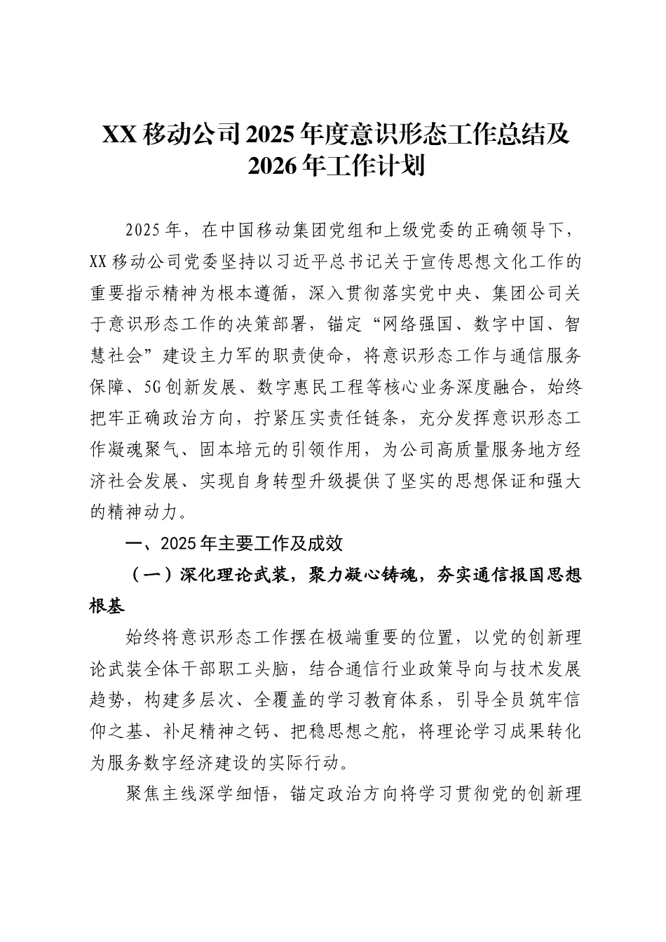 移动公司2025年度意识形态工作总结及2026年工作计划1_第1页