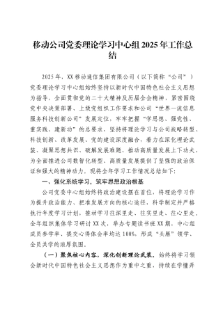 移动公司党委理论学习中心组2025年工作总结.