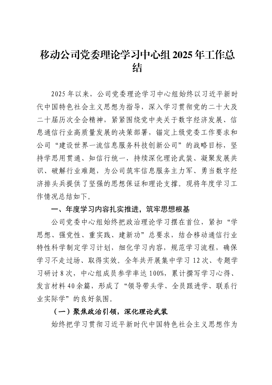 移动公司党委理论学习中心组2025年工作总结1_第1页