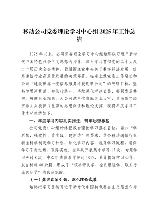 移动公司党委理论学习中心组2025年工作总结1