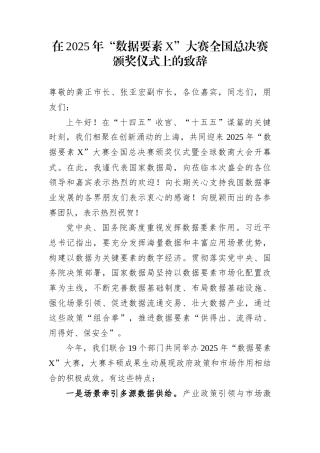 在2025年“数据要素X”大赛全国总决赛颁奖仪式上的致辞