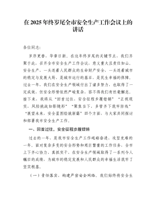 在2025年终岁尾全市安全生产工作会议上的讲话