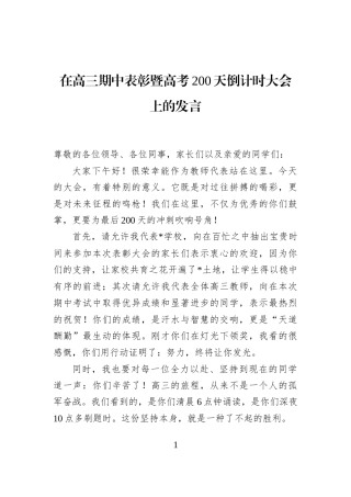 在高三期中表彰暨高考200天倒计时大会上的发言