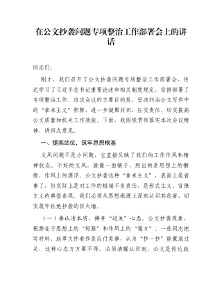 在公文抄袭问题专项整治工作部署会上的讲话
