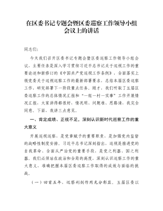 在区委书记专题会暨区委巡察工作领导小组会议上的讲话