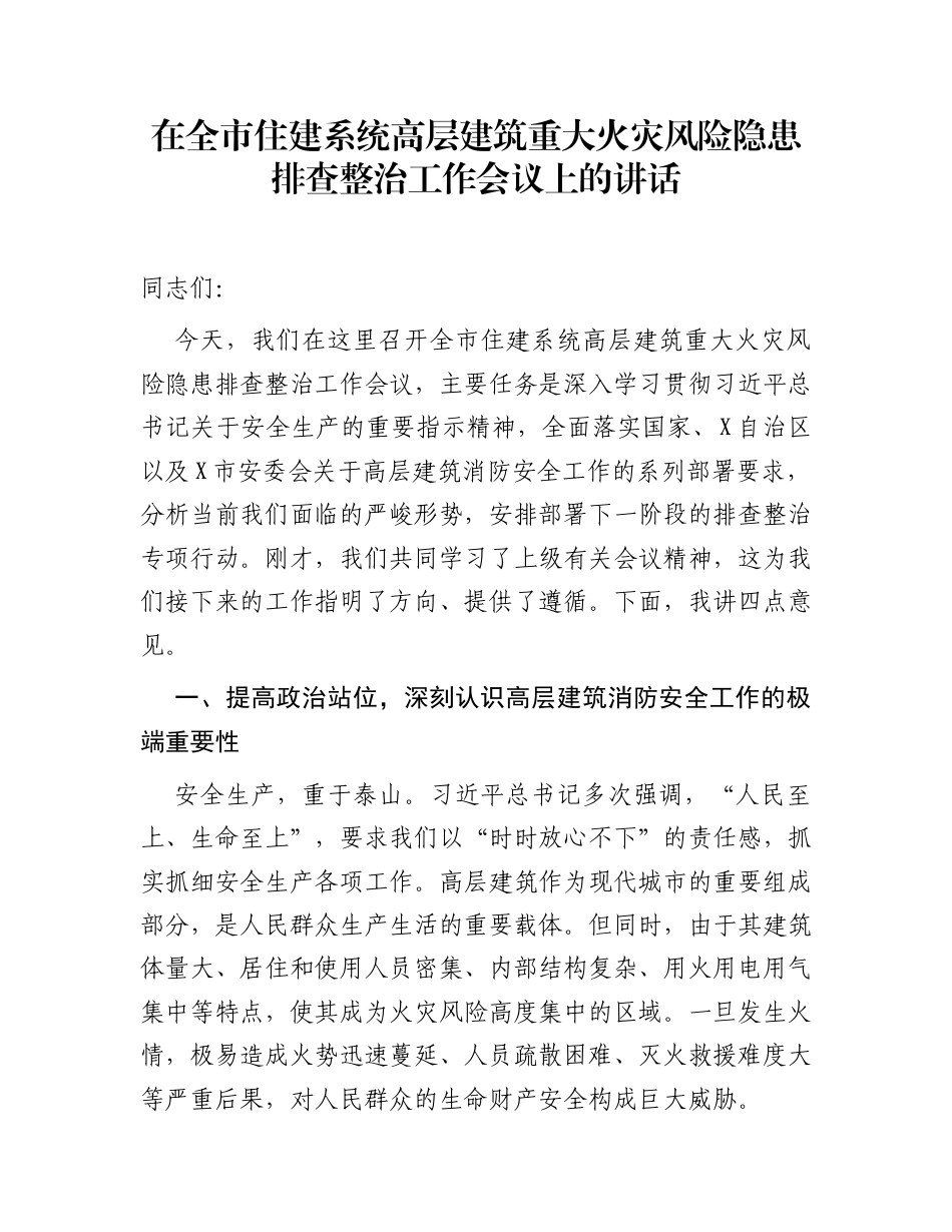 在全市住建系统高层建筑重大火灾风险隐患排查整治工作会议上的讲话_第1页