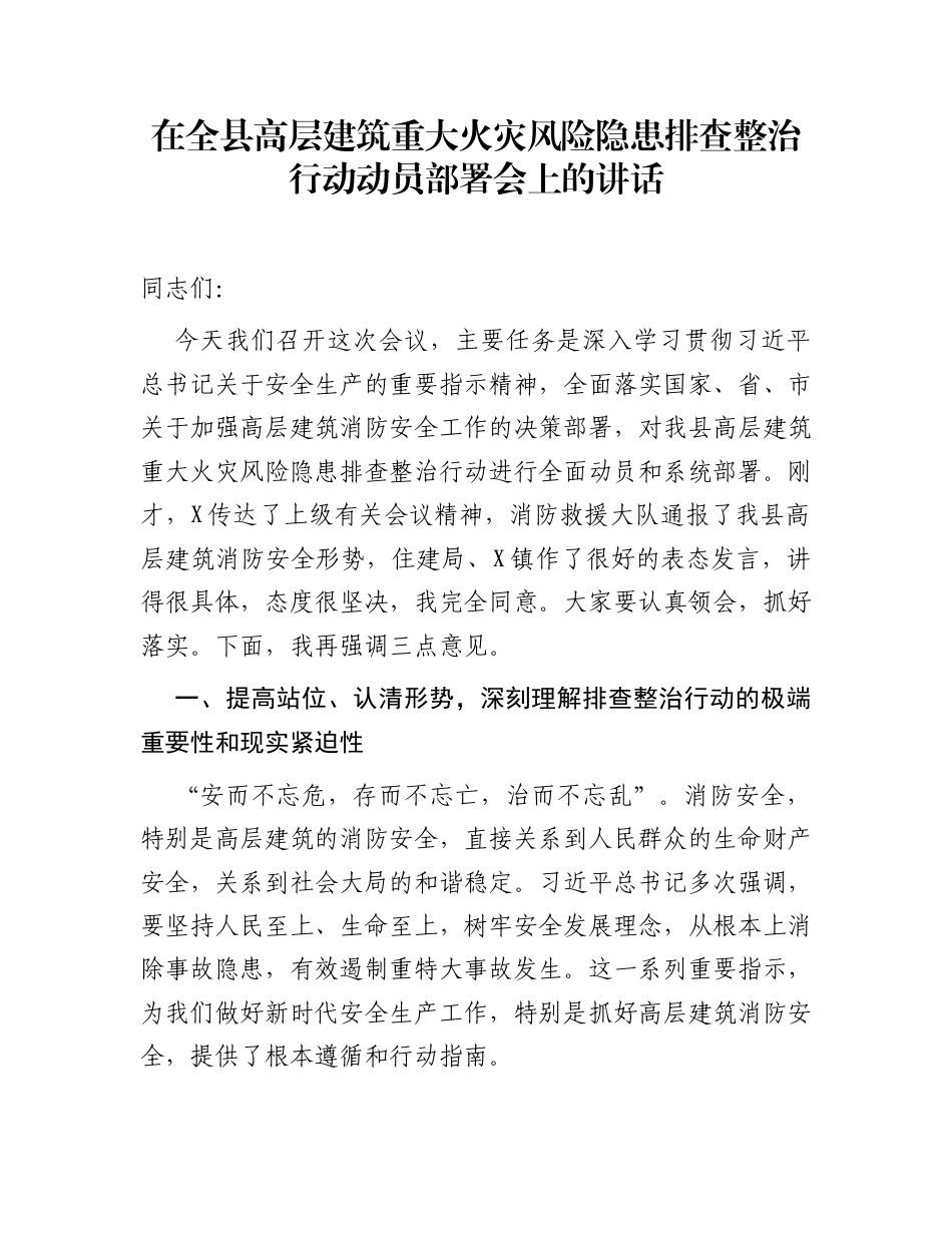 在全县高层建筑重大火灾风险隐患排查整治行动动员部署会上的讲话_第1页