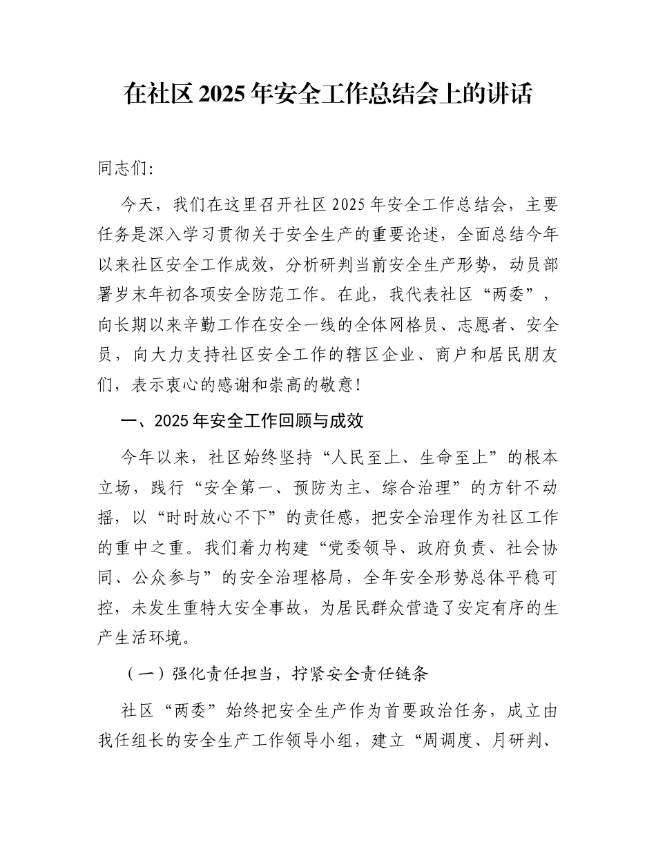 在社区2025年安全工作总结会上的讲话_第1页